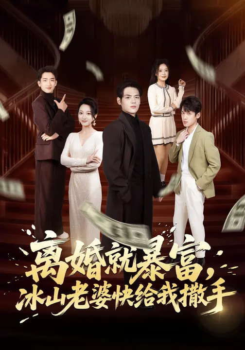 離婚就暴富，冰山老婆快給我撒手(全集)