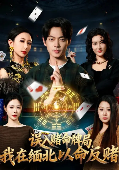 誤入賭命牌局，我在緬北以命反賭(全集)