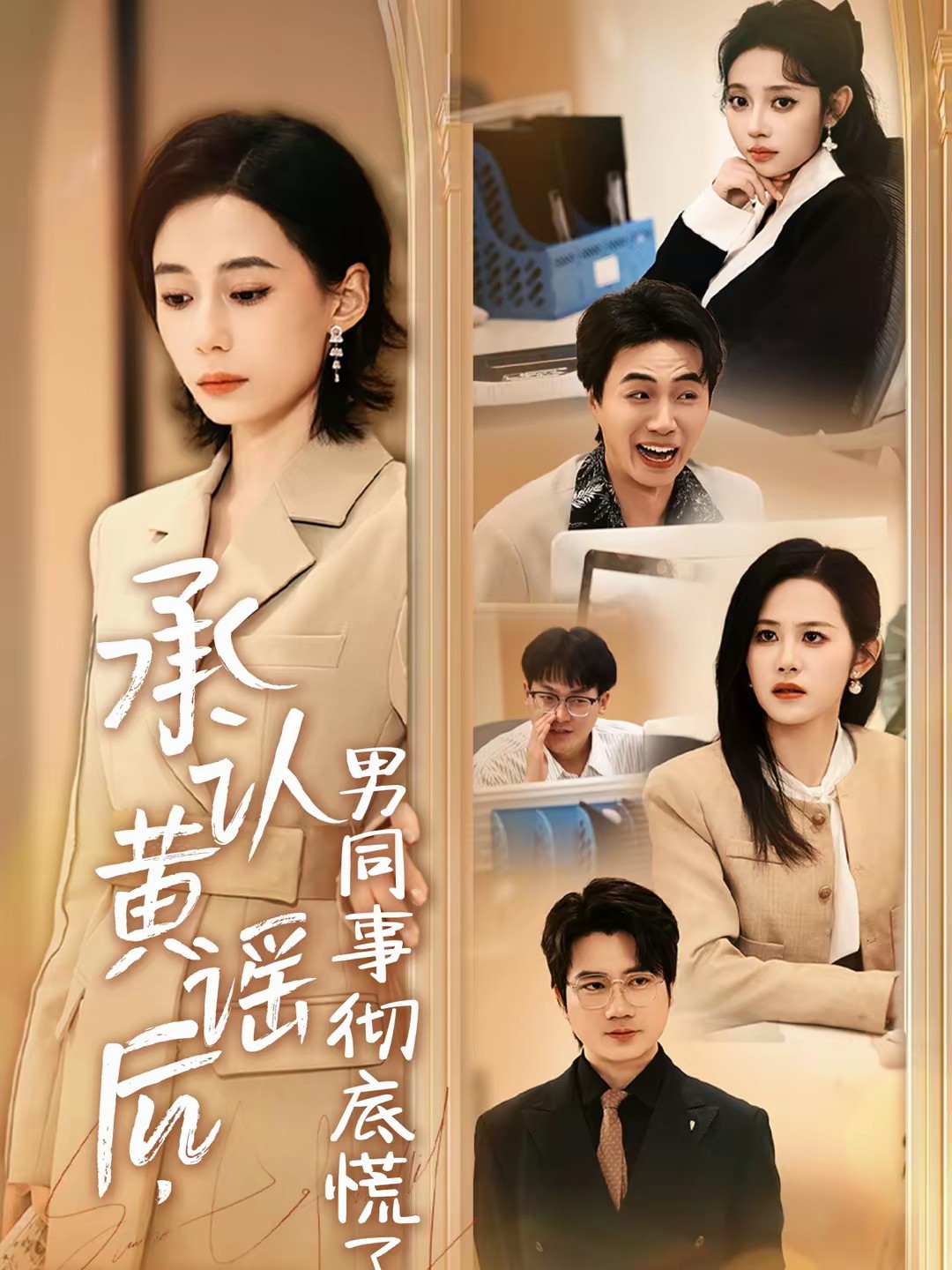 承認(rèn)黃謠后，男同事徹底慌了(全集)