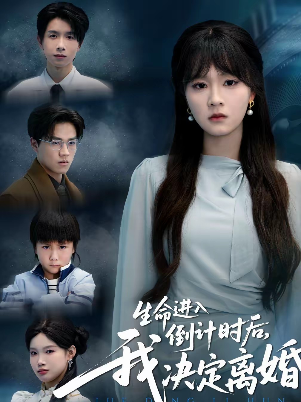 生命進(jìn)入倒計時后，我決定離婚(全集)