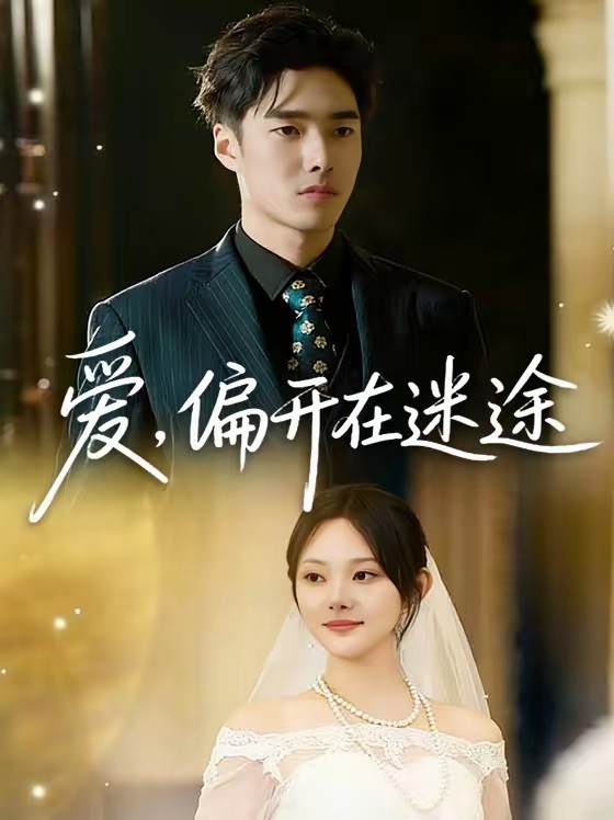 愛(ài)，偏開(kāi)在迷途(全集)