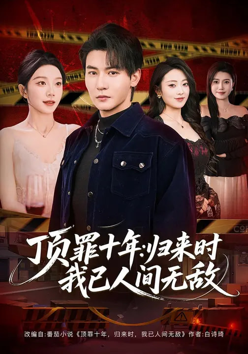 頂罪十年：歸來時(shí)我已人間無敵(全集)