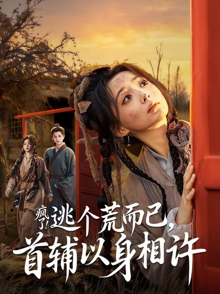 瘋了！逃個荒而已，首輔以身相許(全集)