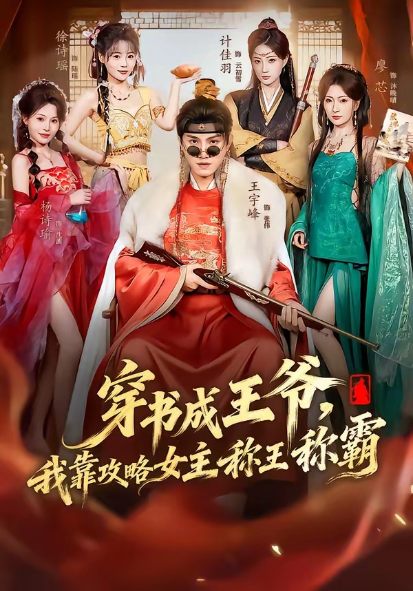 穿書成王爺，我靠攻略女主稱王稱霸(全集)