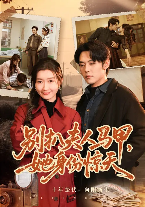 別扒夫人馬甲，她身份驚天(全集)