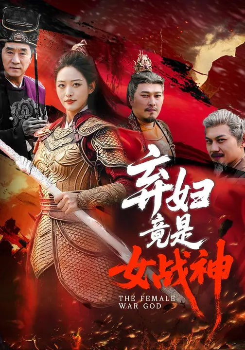 棄婦竟是女戰(zhàn)神(全集)