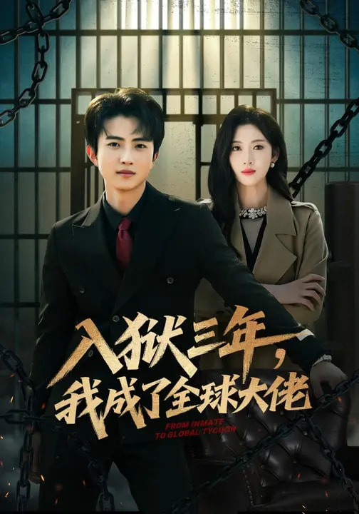 入獄三年，我成了全球大佬(全集)