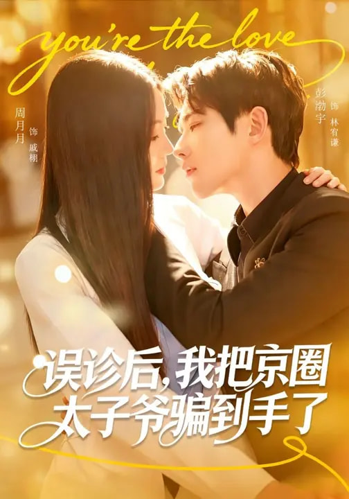 誤診后，我把京圈太子爺騙到手了(全集)