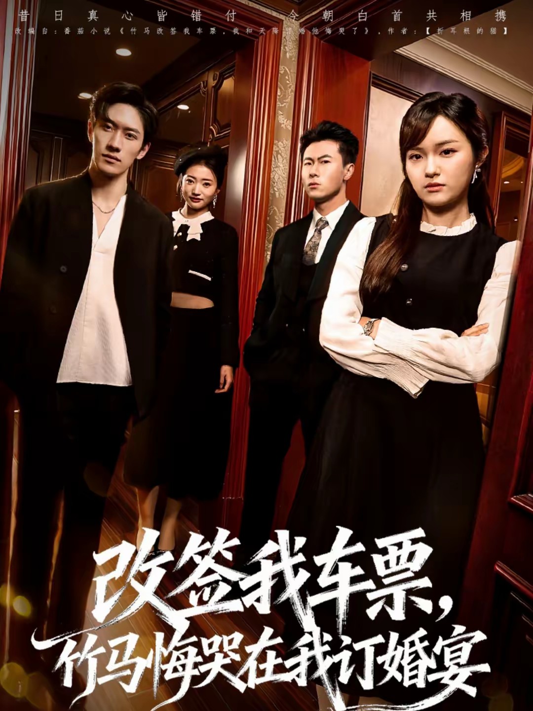 改簽我車票，竹馬悔哭在我訂婚宴(全集)