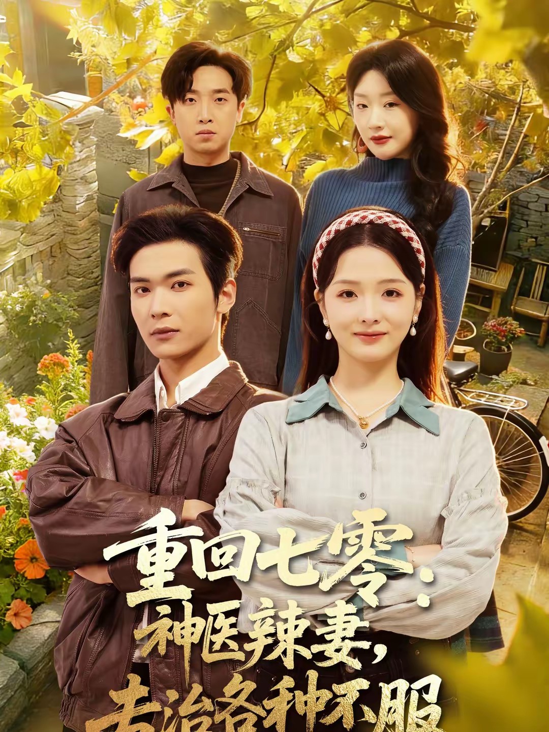 重回七零：神醫(yī)辣妻，專治各種不服(全集)