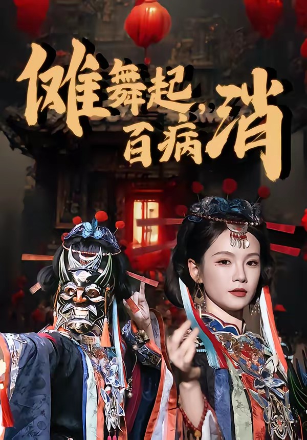 儺舞起，百病消(全集)