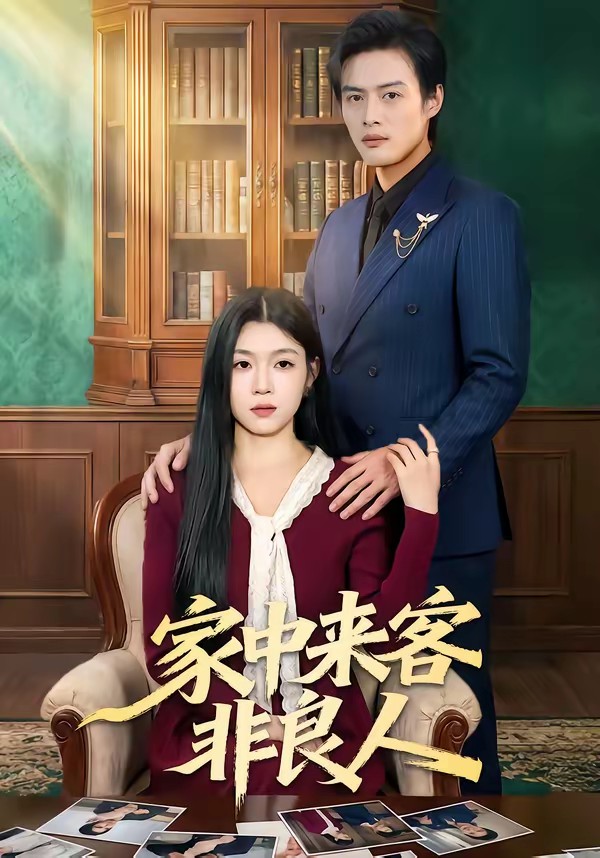 家中來客非良人(全集)