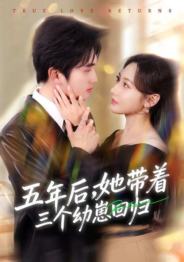 五年后，她帶著三個幼崽回歸(全集)