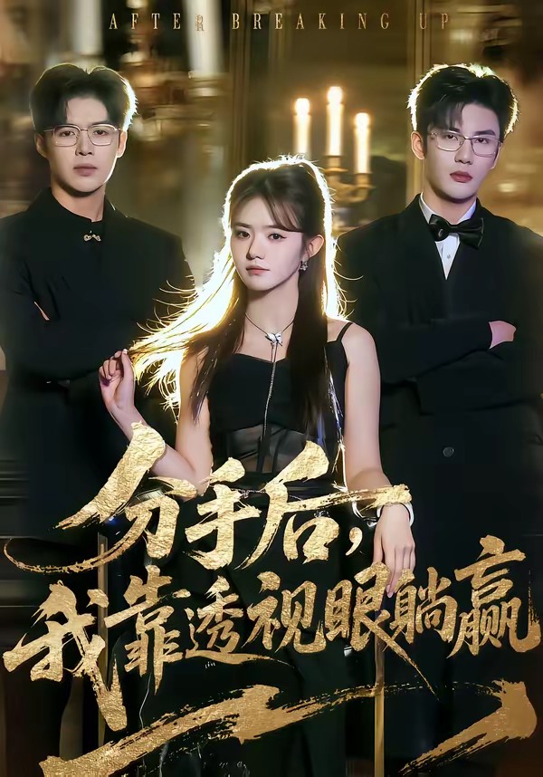 分手后，我靠透視眼躺贏(全集)