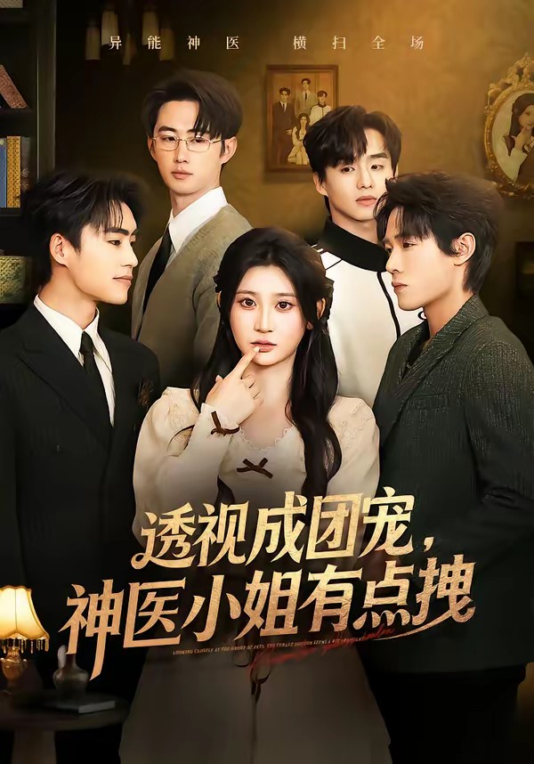 透視成團(tuán)寵，神醫(yī)小姐有點(diǎn)拽(全集)
