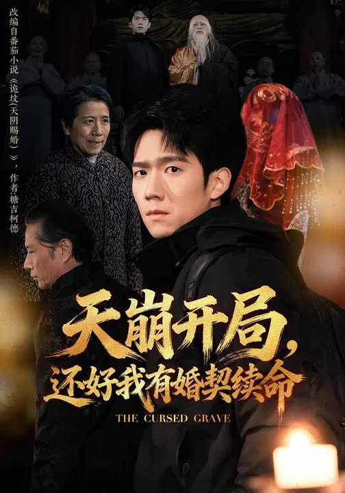 天崩開局，還好我有婚契續(xù)命(全集)