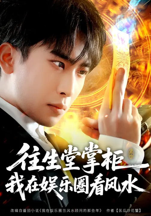 往生堂掌柜，我在娛樂圈看風(fēng)水(全集)