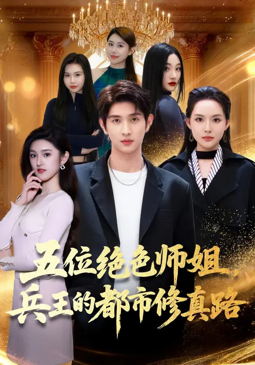 五位絕色師姐，兵王的都市修真路(全集)