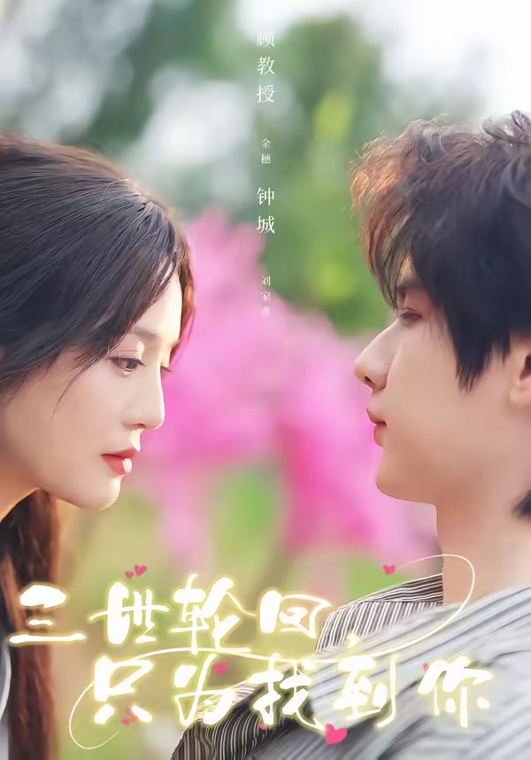 三世輪回，只為找到你(全集)