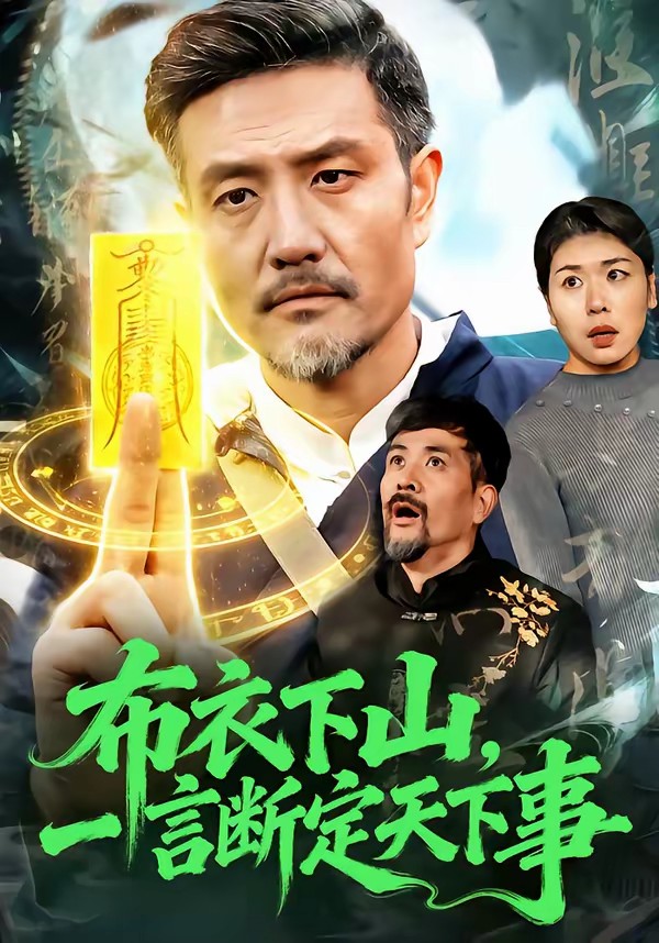 布衣下山，一言斷定天下事(全集)