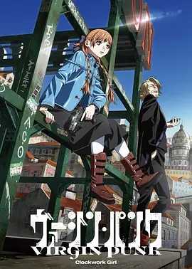 維珍朋克： 發(fā)條女孩