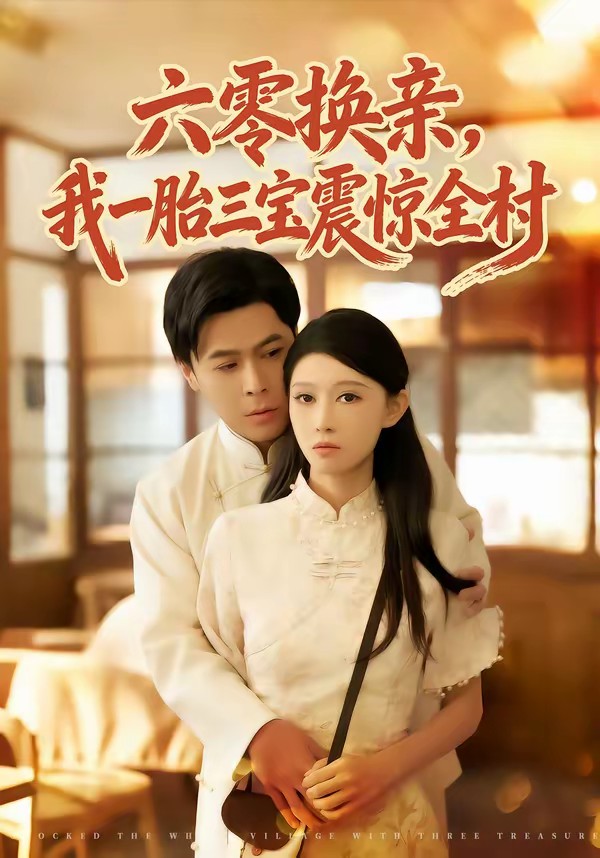 六零換親，我一胎三寶震驚全村(全集)