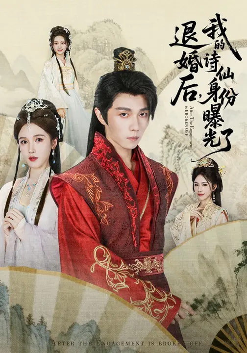 被退婚后，我的詩仙身份曝光了(全集)
