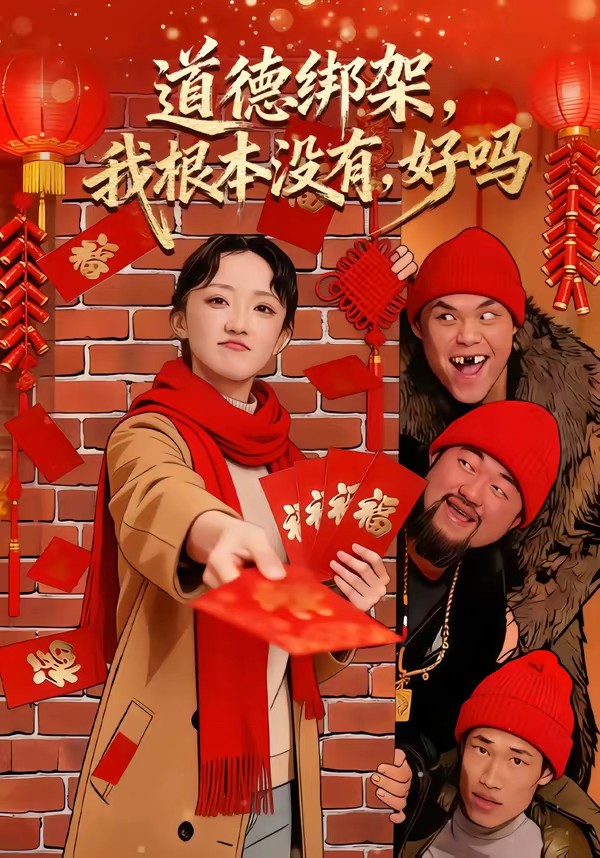 道德綁架，我根本沒有，好嗎(全集)