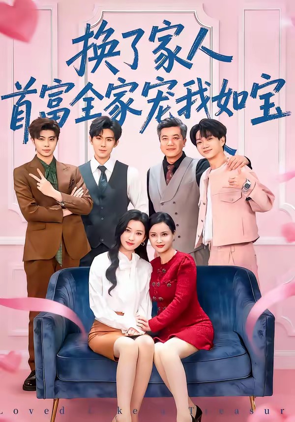 換了家人，首富全家寵我如寶(全集)