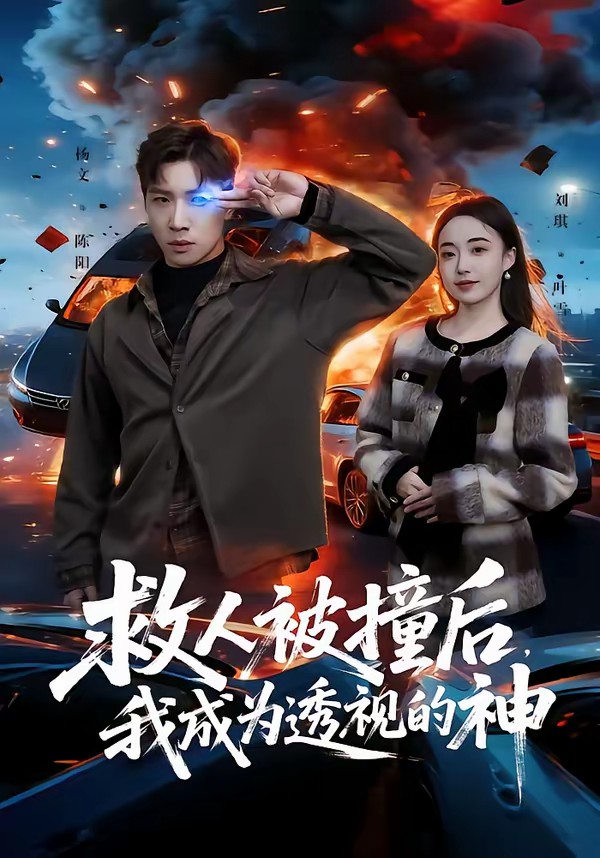 救人被撞后，我成為透視的神(全集)