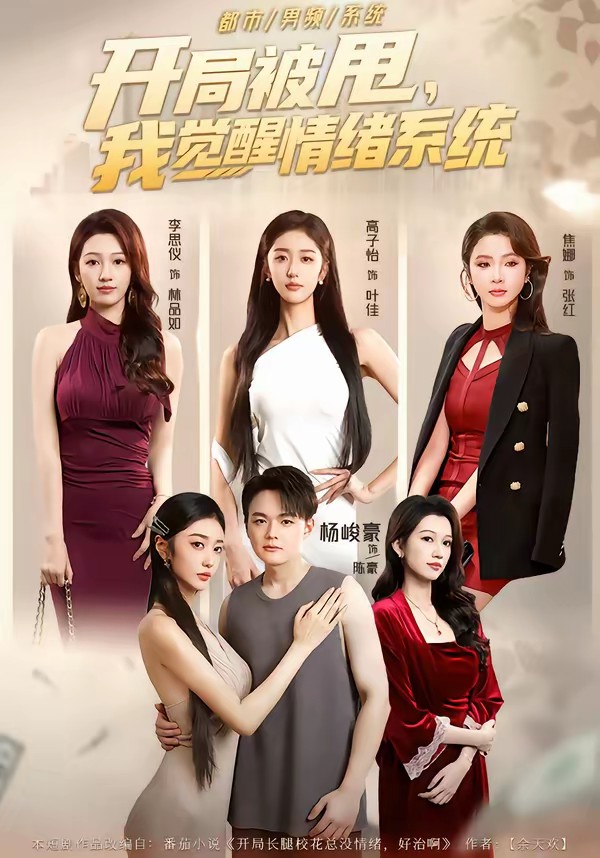 開局被甩，我覺醒情緒系統(tǒng)(全集)