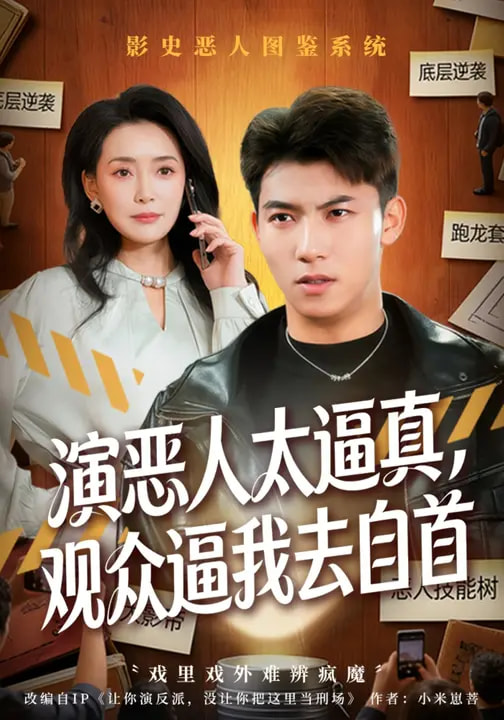 演惡人太逼真，觀眾逼我去自首(全集)