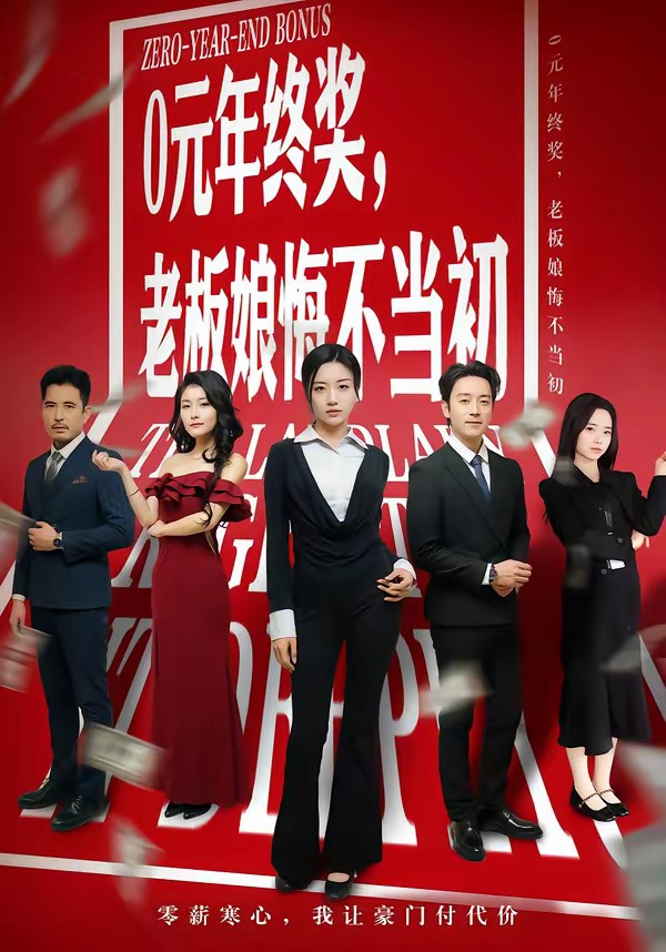0元年終獎(jiǎng)，老板娘悔不當(dāng)初(全集)