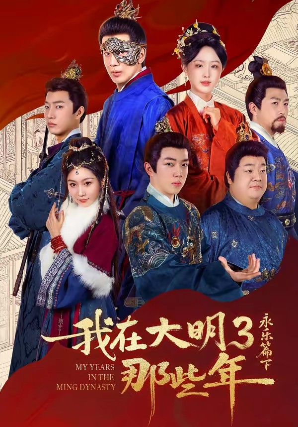 我在大明那些年3：永樂(lè)篇下(全集)