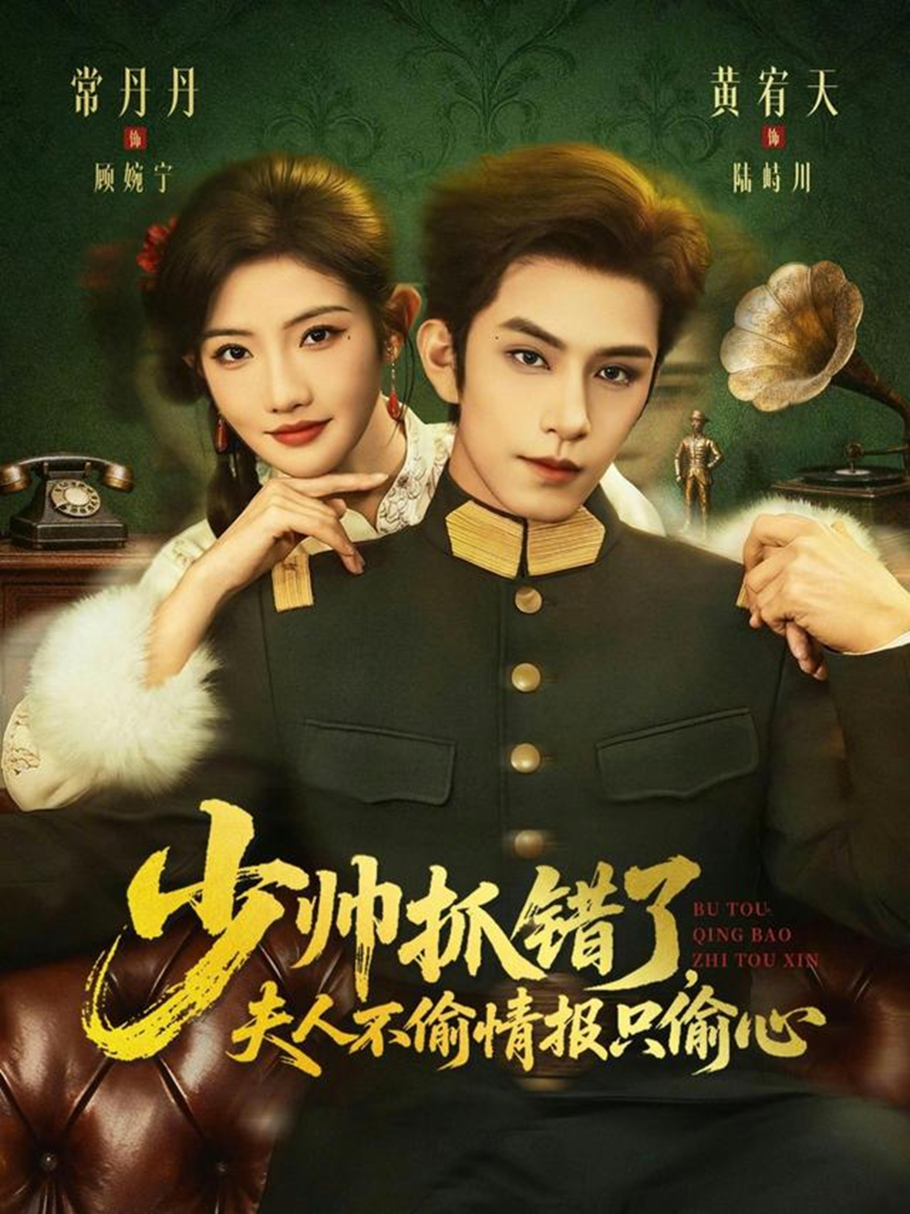 少帥抓錯(cuò)了，夫人不偷情報(bào)只偷心(全集)