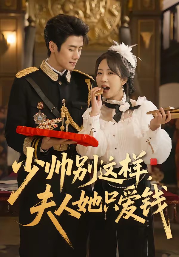 少帥別這樣，夫人她只愛錢(全集)