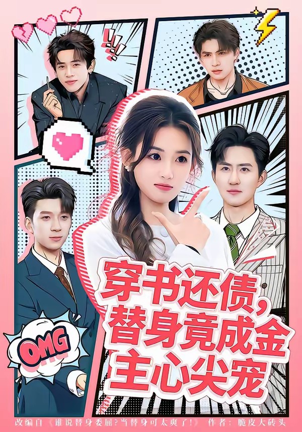 穿書還債，替身竟成金主心尖寵(全集)