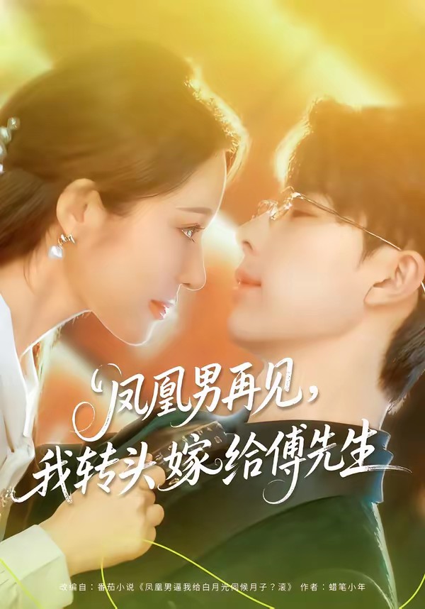 鳳凰男再見，我轉(zhuǎn)頭嫁給傅先生(全集)