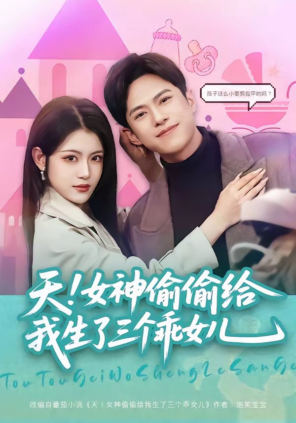 天！女神偷偷給我生了三個(gè)乖女兒(全集)