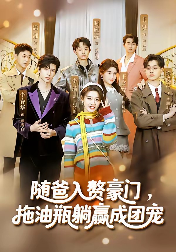 隨爸入贅豪門，拖油瓶躺贏成團(tuán)寵(全集)
