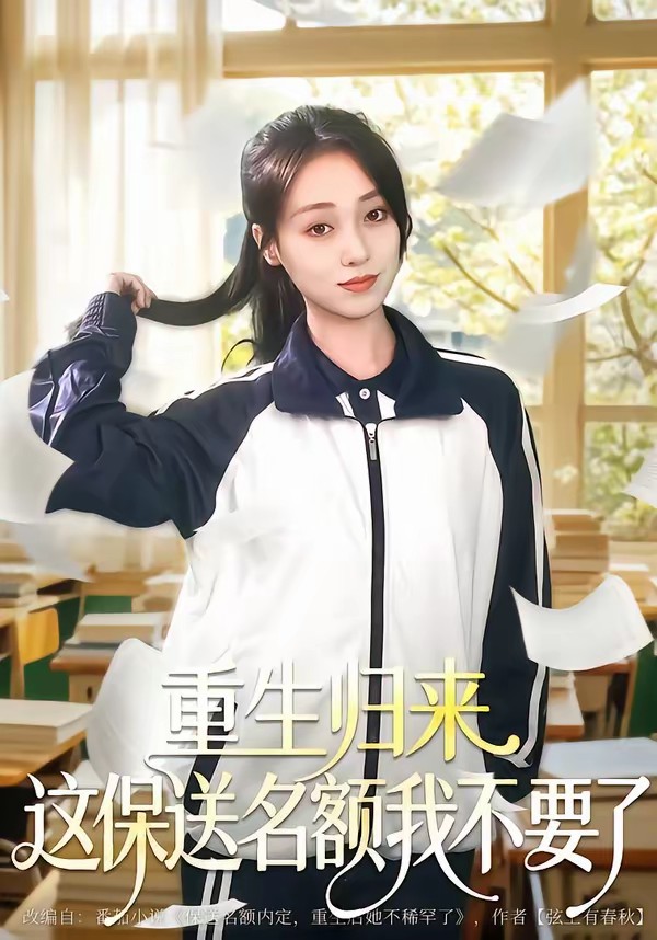 重生歸來這保送名額我不要了(全集)