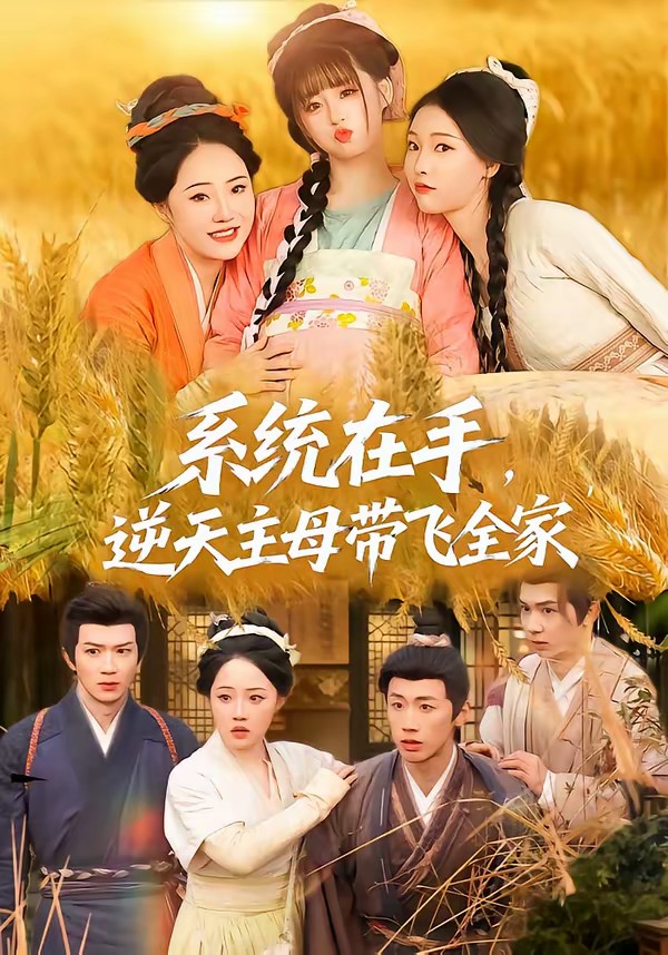 系統(tǒng)在手，逆天主母帶飛全家(全集)
