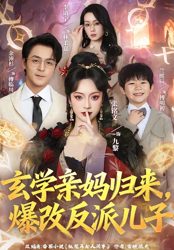 玄學親媽歸來，爆改反派兒子(全集)