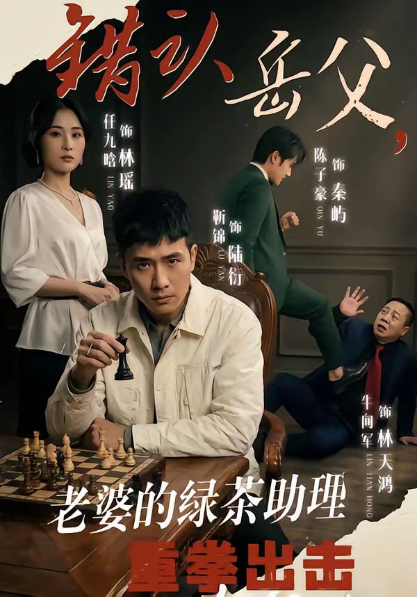 錯(cuò)認(rèn)岳父，老婆的綠茶助理重拳出擊(全集)