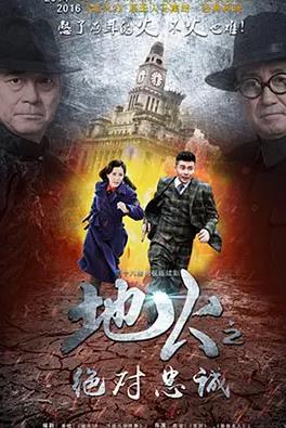 地火2之絕對(duì)忠誠(chéng)(全集)