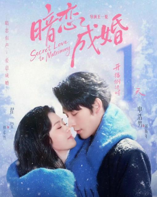 暗戀成婚(全集)