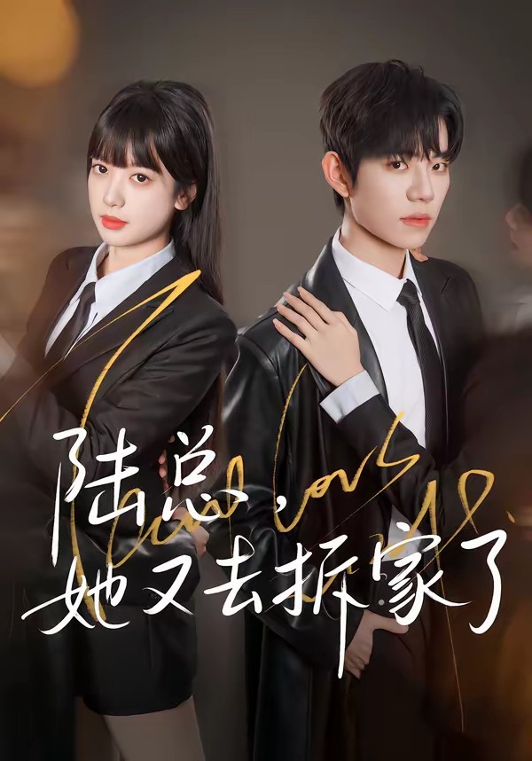 陸總，她又去拆家了(全集)