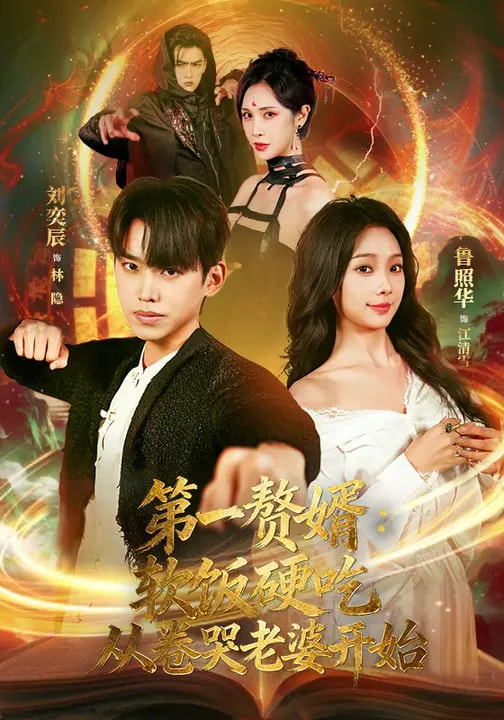 第一贅婿：軟飯硬吃，從卷哭老婆開始(全集)