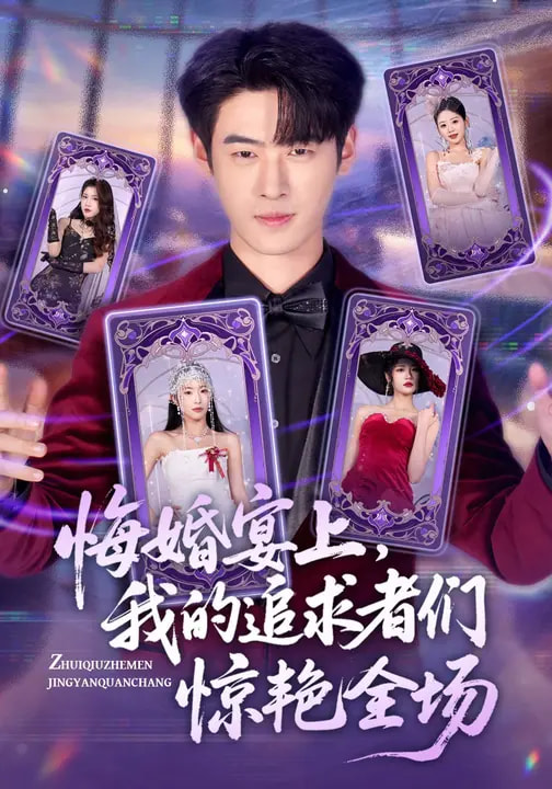 悔婚宴上，我的追求者們驚艷全場(chǎng)(全集)