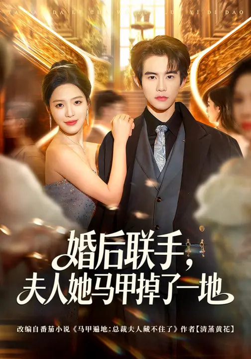 婚后聯(lián)手，夫人她馬甲掉了一地(全集)